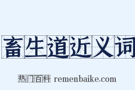 畜生道近义词是什么意思的图片